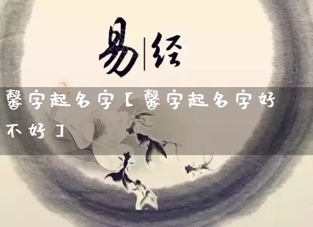 馨字起名字【馨字起名字好不好】_https://www.nbtfsb.com_周公解梦_第1张