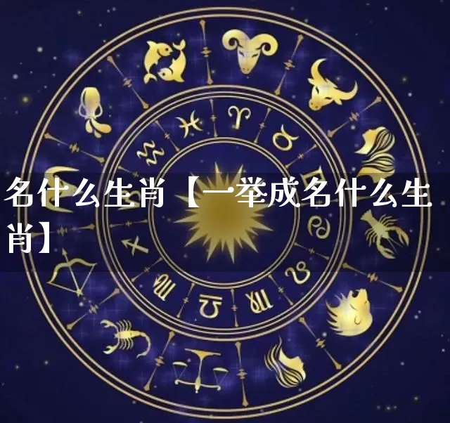 名什么生肖【一举成名什么生肖】_https://www.nbtfsb.com_八字算命_第1张