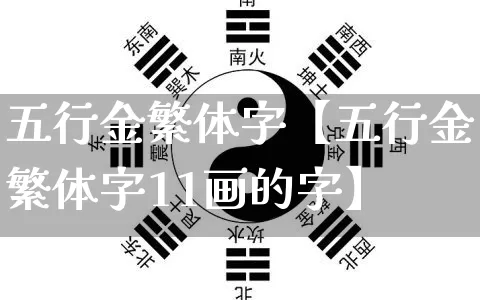 五行金繁体字【五行金繁体字11画的字】_https://www.nbtfsb.com_道源国学_第1张