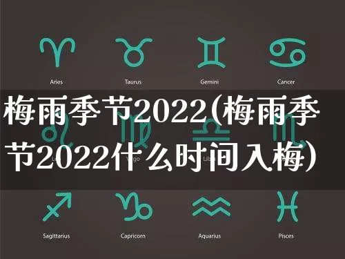 梅雨季节2022(梅雨季节2022什么时间入梅)_https://www.nbtfsb.com_国学动态_第1张