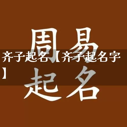 齐子起名【齐子起名字】_https://www.nbtfsb.com_道源国学_第1张