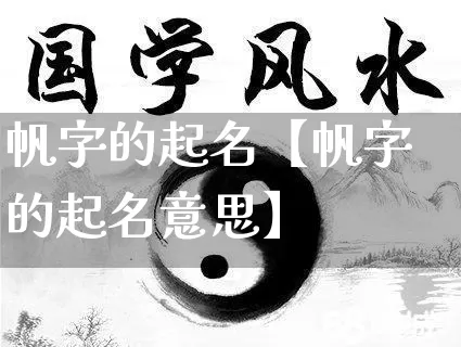 帆字的起名【帆字的起名意思】_https://www.nbtfsb.com_五行风水_第1张