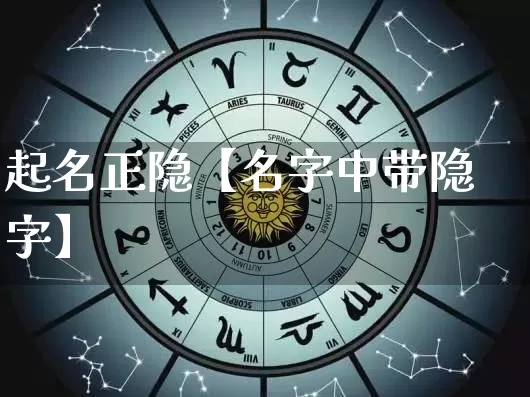 起名正隐【名字中带隐字】_https://www.nbtfsb.com_国学动态_第1张