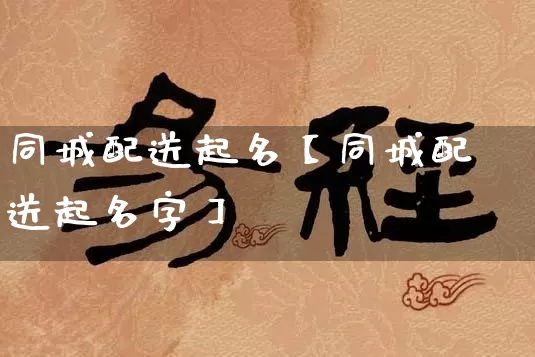 同城配送起名【同城配送起名字】_https://www.nbtfsb.com_八字算命_第1张