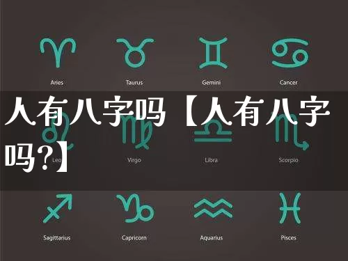 人有八字吗【人有八字吗?】_https://www.nbtfsb.com_生肖星座_第1张