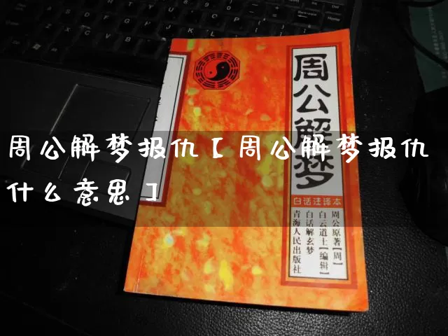 周公解梦报仇【周公解梦报仇什么意思】_https://www.nbtfsb.com_五行风水_第1张