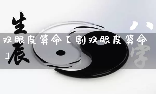 双眼皮算命【割双眼皮算命】_https://www.nbtfsb.com_八字算命_第1张