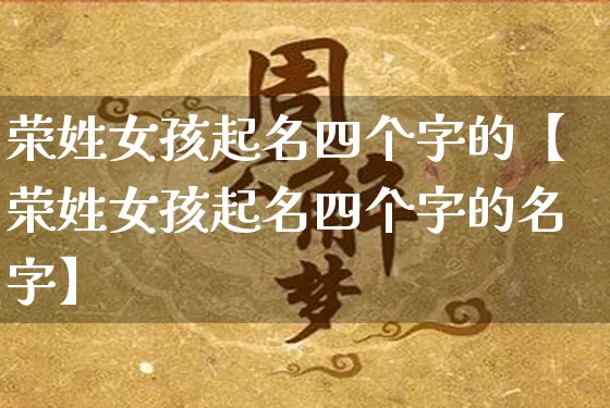 荣姓女孩起名四个字的【荣姓女孩起名四个字的名字】_https://www.nbtfsb.com_周公解梦_第1张