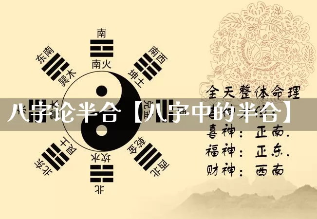 八字论半合【八字中的半合】_https://www.nbtfsb.com_八字算命_第1张