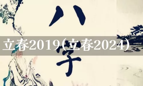 立春2019(立春2024)_https://www.nbtfsb.com_五行风水_第1张