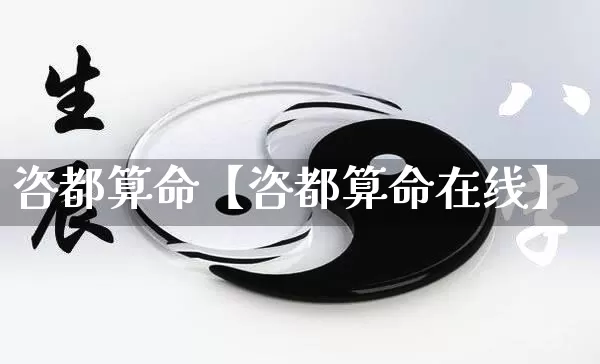 咨都算命【咨都算命在线】_https://www.nbtfsb.com_五行风水_第1张