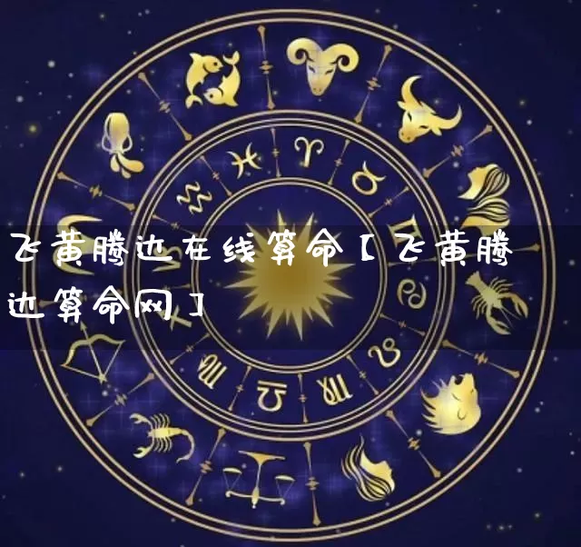 飞黄腾达在线算命【飞黄腾达算命网】_https://www.nbtfsb.com_生肖星座_第1张