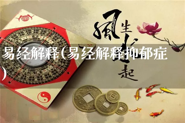 易经解释(易经解释抑郁症)_https://www.nbtfsb.com_八字算命_第1张