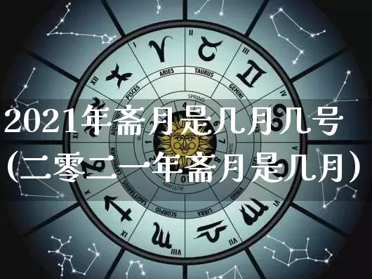 2021年斋月是几月几号(二零二一年斋月是几月)_https://www.nbtfsb.com_周公解梦_第1张