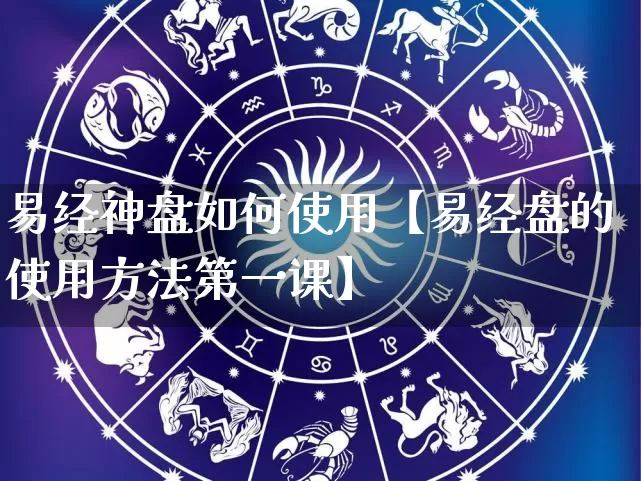 易经神盘如何使用【易经盘的使用方法第一课】_https://www.nbtfsb.com_五行风水_第1张