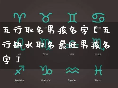 五行取名男孩名字【五行缺水取名最旺男孩名字】_https://www.nbtfsb.com_八字算命_第1张