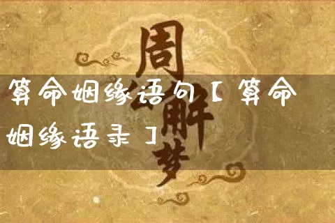 算命姻缘语句【算命姻缘语录】_https://www.nbtfsb.com_易经起名_第1张