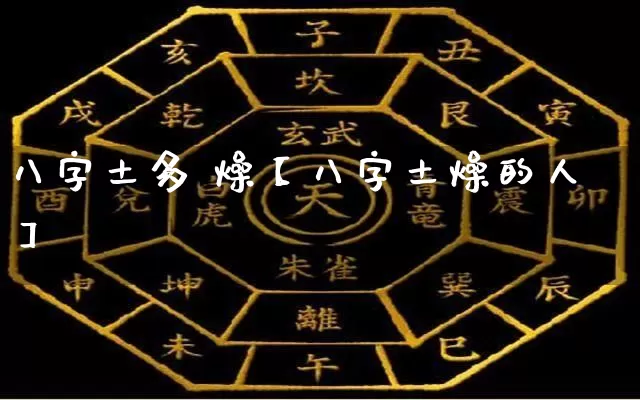 八字土多 燥【八字土燥的人】_https://www.nbtfsb.com_八字算命_第1张