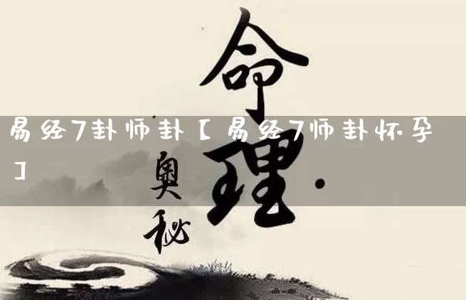 易经7卦师卦【易经7师卦怀孕】_https://www.nbtfsb.com_道源国学_第1张