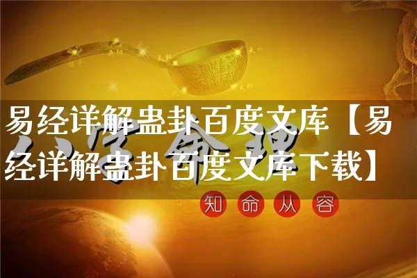 易经详解蛊卦百度文库【易经详解蛊卦百度文库下载】_https://www.nbtfsb.com_道源国学_第1张