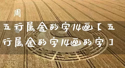 五行属金的字14画【五行属金的字14画的字】_https://www.nbtfsb.com_易经起名_第1张