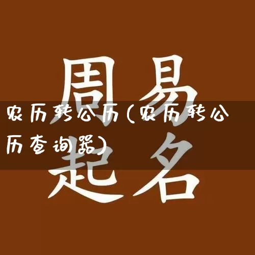 农历转公历(农历转公历查询器)_https://www.nbtfsb.com_生肖星座_第1张