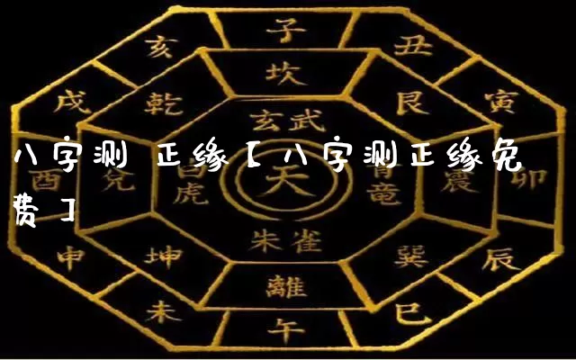 八字测 正缘【八字测正缘免费】_https://www.nbtfsb.com_易经起名_第1张