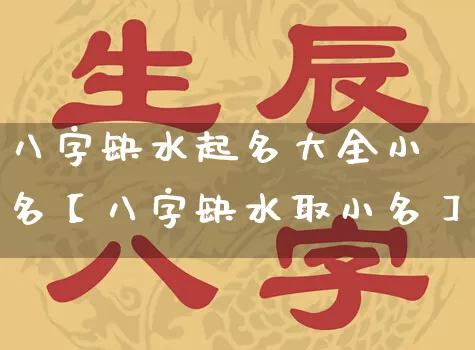 八字缺水起名大全小名【八字缺水取小名】_https://www.nbtfsb.com_道源国学_第1张