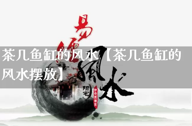 茶几鱼缸的风水【茶几鱼缸的风水摆放】_https://www.nbtfsb.com_国学动态_第1张