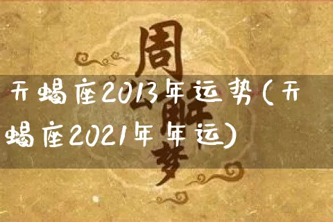 天蝎座2013年运势(天蝎座2021年年运)_https://www.nbtfsb.com_周公解梦_第1张