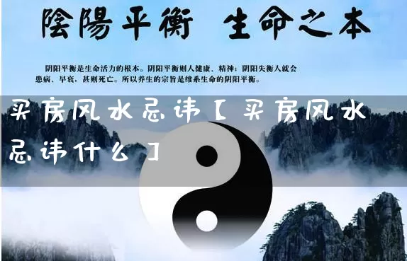 买房风水忌讳【买房风水忌讳什么】_https://www.nbtfsb.com_易经起名_第1张