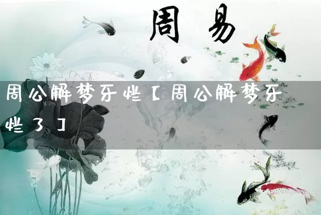 周公解梦牙烂【周公解梦牙烂了】_https://www.nbtfsb.com_易经起名_第1张