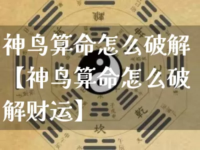 神鸟算命怎么破解【神鸟算命怎么破解财运】_https://www.nbtfsb.com_道源国学_第1张