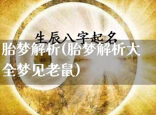 胎梦解析(胎梦解析大全梦见老鼠)_https://www.nbtfsb.com_八字算命_第1张