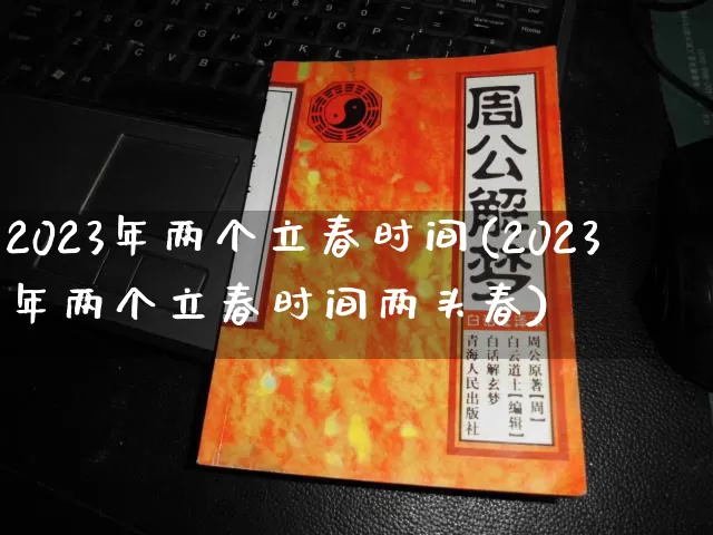 2023年两个立春时间(2023年两个立春时间两头春)_https://www.nbtfsb.com_道源国学_第1张