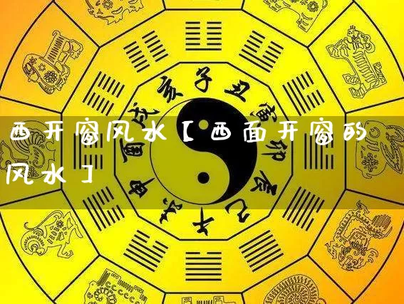 西开窗风水【西面开窗的风水】_https://www.nbtfsb.com_生肖星座_第1张