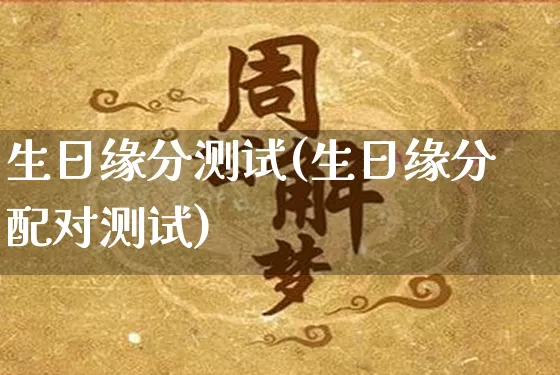 生日缘分测试(生日缘分配对测试)_https://www.nbtfsb.com_生肖星座_第1张