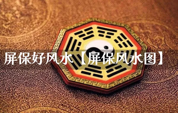 屏保好风水【屏保风水图】_https://www.nbtfsb.com_周公解梦_第1张