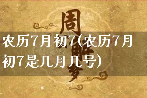 农历7月初7(农历7月初7是几月几号)_https://www.nbtfsb.com_国学动态_第1张