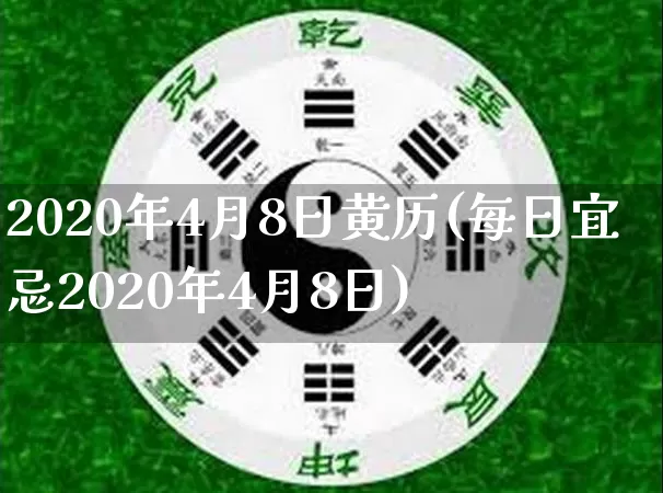 2020年4月8日黄历(每日宜忌2020年4月8日)_https://www.nbtfsb.com_八字算命_第1张