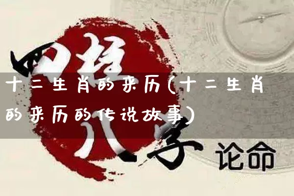 十二生肖的来历(十二生肖的来历的传说故事)_https://www.nbtfsb.com_道源国学_第1张