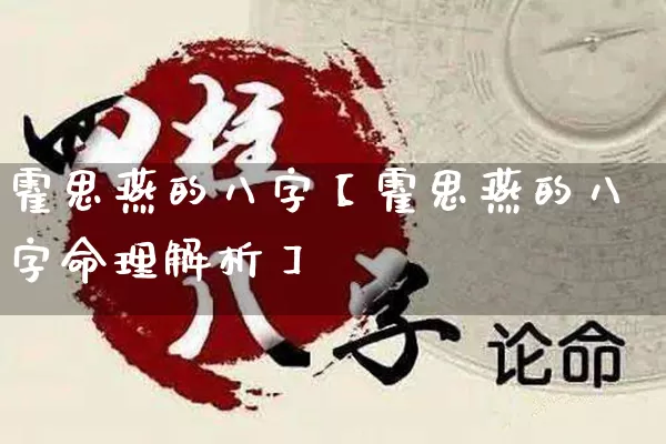 霍思燕的八字【霍思燕的八字命理解析】_https://www.nbtfsb.com_五行风水_第1张