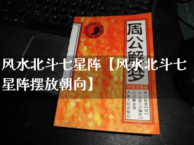 风水北斗七星阵【风水北斗七星阵摆放朝向】_https://www.nbtfsb.com_五行风水_第1张