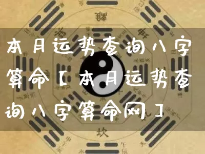 本月运势查询八字算命【本月运势查询八字算命网】_https://www.nbtfsb.com_八字算命_第1张