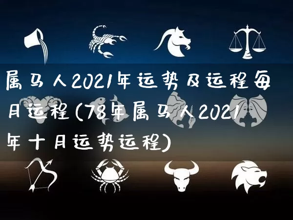 属马人2021年运势及运程每月运程(78年属马人2021年十月运势运程)_https://www.nbtfsb.com_五行风水_第1张