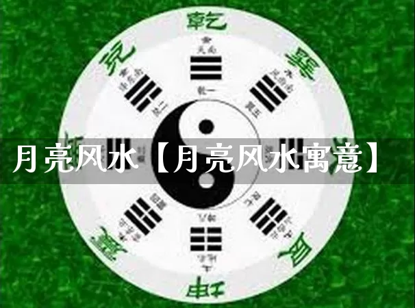 月亮风水【月亮风水寓意】_https://www.nbtfsb.com_道源国学_第1张