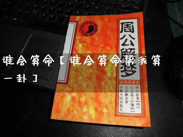 谁会算命【谁会算命帮我算一卦】_https://www.nbtfsb.com_五行风水_第1张