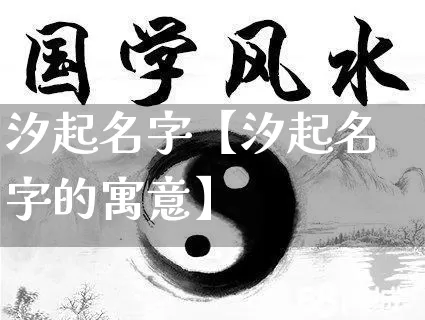 汐起名字【汐起名字的寓意】_https://www.nbtfsb.com_国学动态_第1张