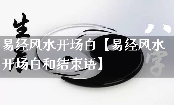 易经风水开场白【易经风水开场白和结束语】_https://www.nbtfsb.com_八字算命_第1张