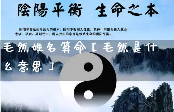 毛然姓名算命【毛然是什么意思】_https://www.nbtfsb.com_五行风水_第1张